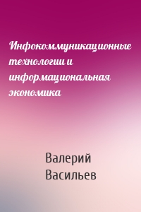 Инфокоммуникационные технологии и информациональная экономика