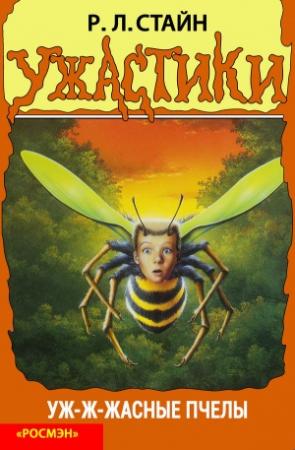 Обложка книги «Уж-ж-жасные пчёлы» — Роберт Лоуренс Стайн