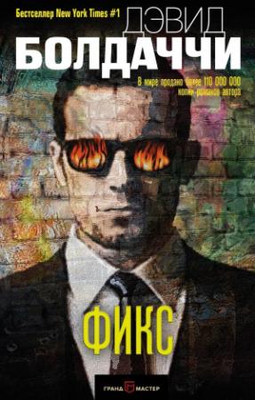 Обложка книги «Фикс» — Дэвид Балдаччи
