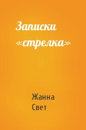 Обложка книги «Записки «стрелка»» — Жанна Свет
