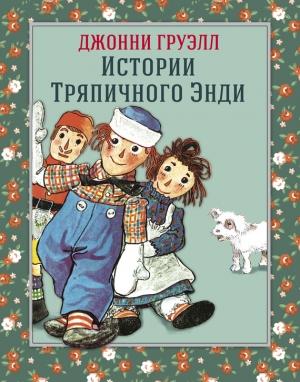 Обложка книги «Истории Тряпичного Энди» — Джонни Груэлл