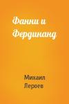 Михаил Лероев - Фанни и Фердинанд