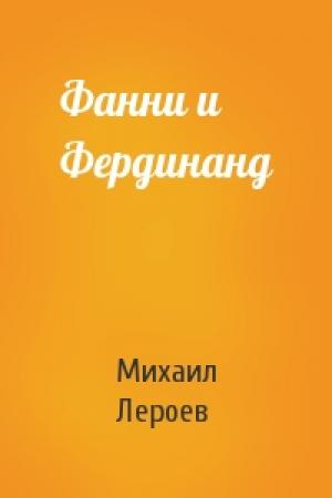 Обложка книги «Фанни и Фердинанд» — Михаил Лероев