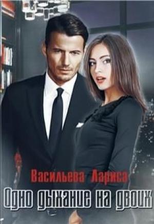Обложка книги «Одно дыхание на двоих» — Лариса Васильева