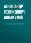 Александр Аввакумов - Позывной «Душман»