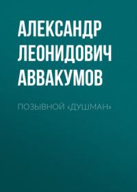 Александр Аввакумов - Позывной «Душман»