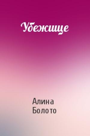 Обложка книги «Убежище» — Алина Болото