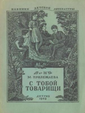 Обложка книги «С тобой товарищи» — Мария Прилежаева