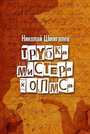 Обложка книги «Трубка мистера Холмса» — Николай Шмигалёв