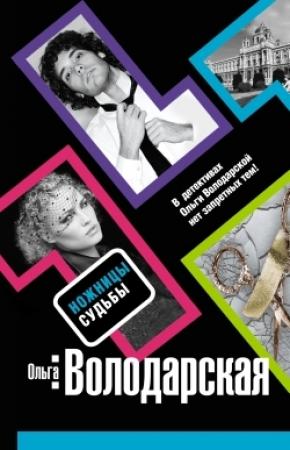 Обложка книги «Ножницы судьбы» — Ольга Володарская