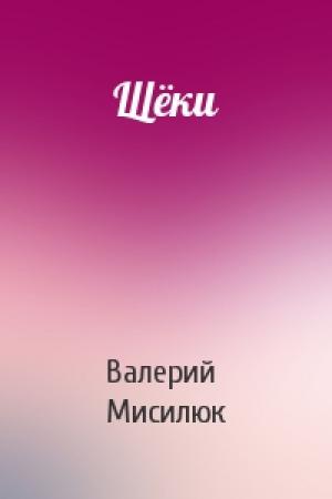 Обложка книги «Щёки» — Валерий Мисилюк