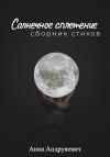 Анна Андрукевич - Солнечное сплетение