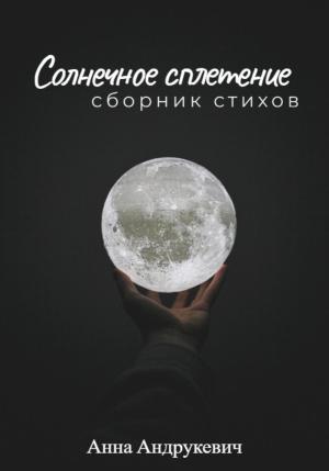 Обложка книги «Солнечное сплетение» — Анна Андрукевич