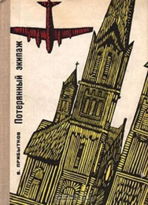 Обложка книги «Потерянный экипаж» — Владимир Прибытков