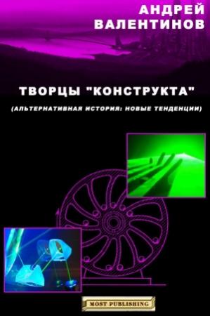 Обложка книги «Творцы "конструкта"» — Андрей Валентинов