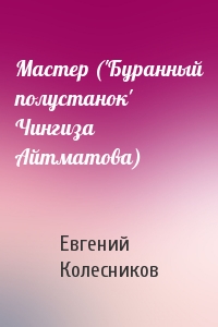 Мастер ('Буранный полустанок' Чингиза Айтматова)
