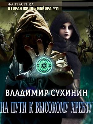 Обложка книги «На пути к высокому хребту» — Владимир Сухинин