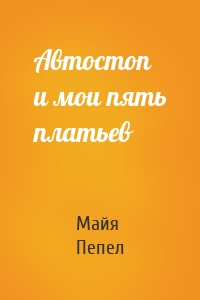 Автостоп и мои пять платьев