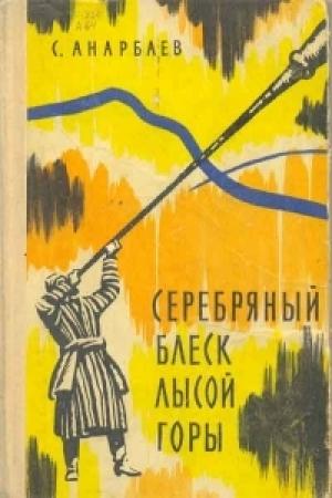 Обложка книги «Серебряный блеск Лысой горы» — Суннатулла Анарбаев