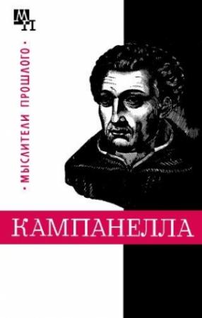 Обложка книги «Томмазо Кампанелла» — Александр Горфункель