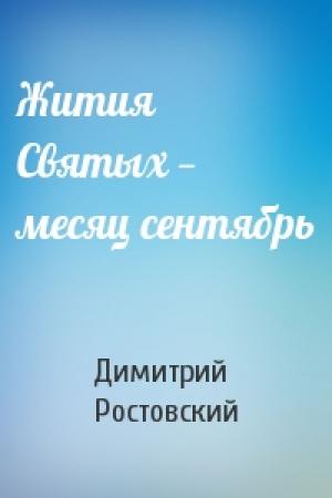 Обложка книги «Жития Святых — месяц сентябрь» — Димитрий Ростовский