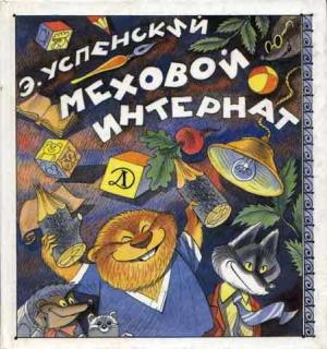 Обложка книги «Меховой интернат» — Эдуард Успенский