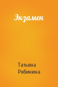 Татьяна Рябинина - Экзамен