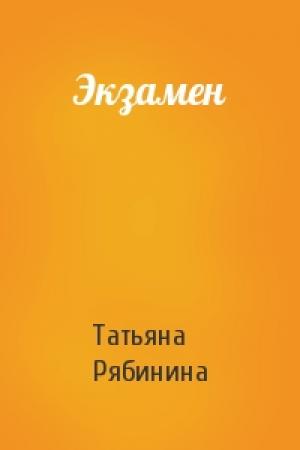 Обложка книги «Экзамен» — Татьяна Рябинина