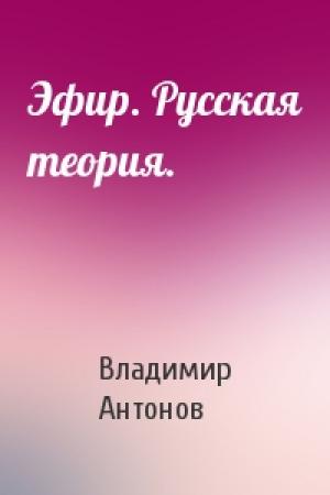 Обложка книги «Эфир. Русская теория.» — Владимир Антонов