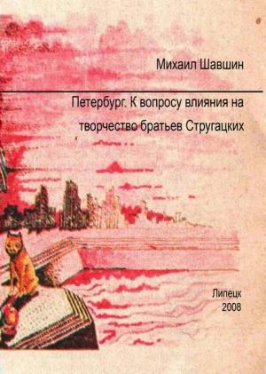 Обложка книги «Петербург.  К вопросу влияния на творчество братьев Стругацких» — Михаил Шавшин