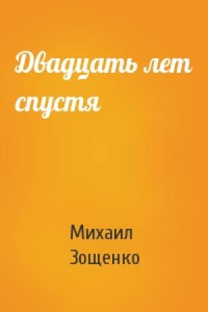 Обложка книги «Двадцать лет спустя» — Михаил Зощенко