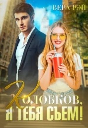 Обложка книги «Колобков, я тебя съем!» — Вера Рэй