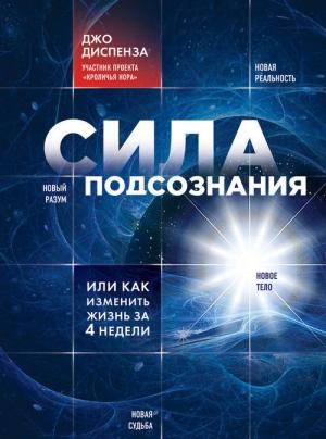 Обложка книги «Сила подсознания, или Как изменить жизнь за 4 недели» — Джо Диспенза