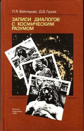 Обложка книги «Записи диалогов с космическим разумом» — Дмитрий Гурьев, Людмила Яковлевна Вейнгерова
