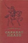Степан Злобин - Салават Юлаев