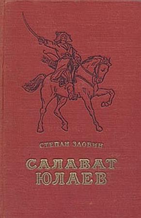 Обложка книги «Салават Юлаев» — Степан Злобин