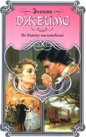 Обложка книги «Во власти наслаждения» — Элоиза Джеймс