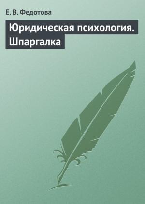 Обложка книги «Юридическая психология. Шпаргалка» — Е. Федотова