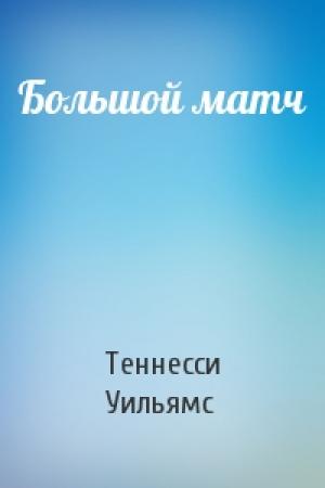 Обложка книги «Большой матч» — Теннесси Уильямс
