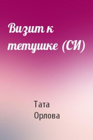 Обложка книги «Визит к тетушке (СИ)» — Тата Орлова