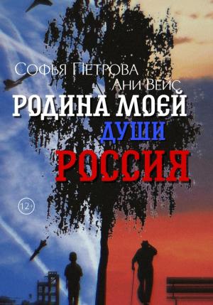 Обложка книги «Родина моей души – Россия» — Софья Петрова, Ани Вейс