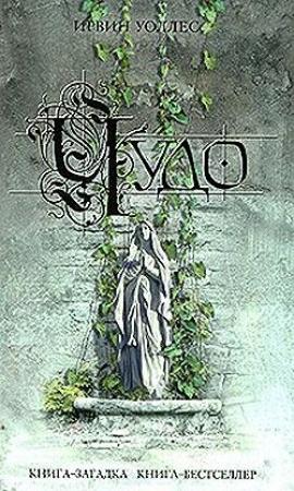 Обложка книги «Чудо» — Ирвин Уоллес