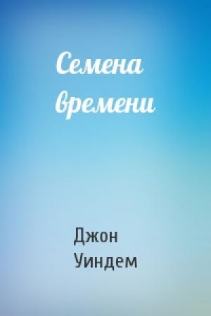 Обложка книги «Семена времени» — Джон Уиндем
