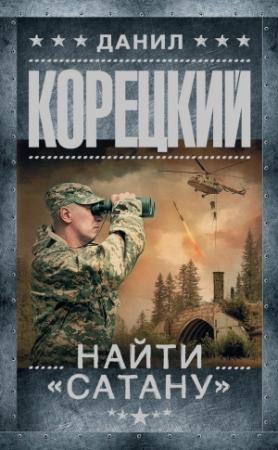 Обложка книги «Найти «Сатану»» — Данил Корецкий