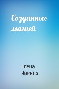 Созданные магией