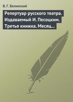 Обложка книги «Репертуар русского театра. Издаваемый И. Песоцким. Третья книжка. Месяц март…» — Виссарион Белинский