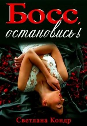 Обложка книги «Босс, остановись!» — Светлана Кондр