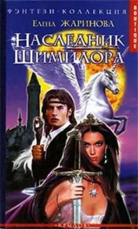 Обложка книги «Наследник Шимилора» — Елена Жаринова