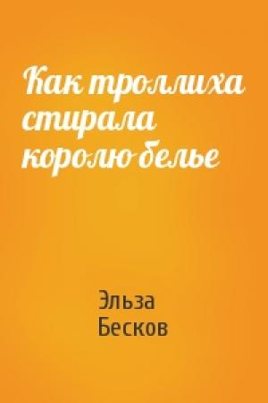 Обложка книги «Как троллиха стирала королю белье» — Эльза Бесков