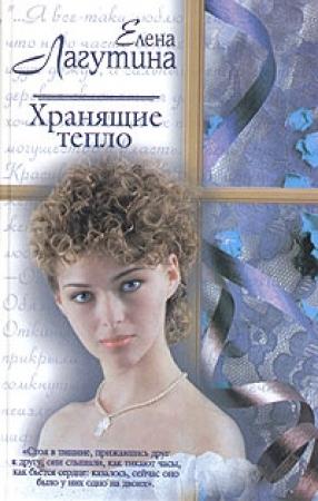 Обложка книги «Хранящие тепло» — Елена Лагутина